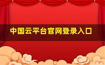 中国云平台官网登录入口