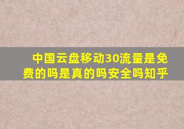 中国云盘移动30流量是免费的吗是真的吗安全吗知乎