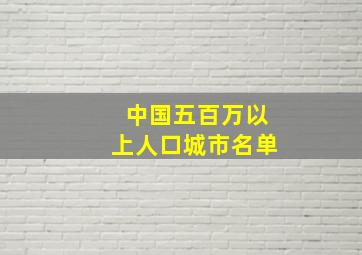 中国五百万以上人口城市名单