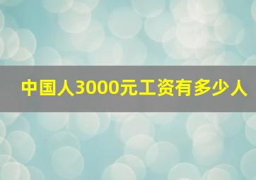 中国人3000元工资有多少人