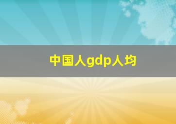 中国人gdp人均