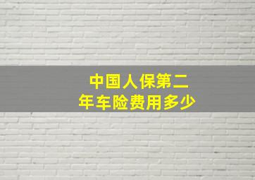 中国人保第二年车险费用多少