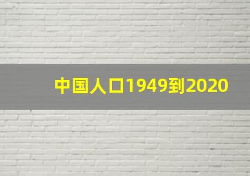 中国人口1949到2020