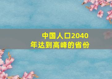 中国人口2040年达到高峰的省份