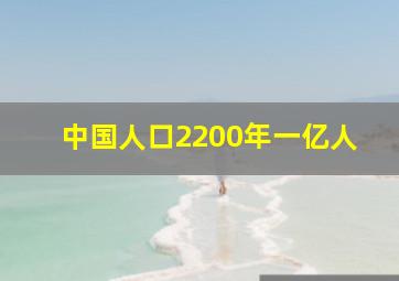 中国人口2200年一亿人