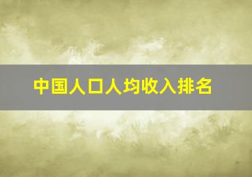 中国人口人均收入排名