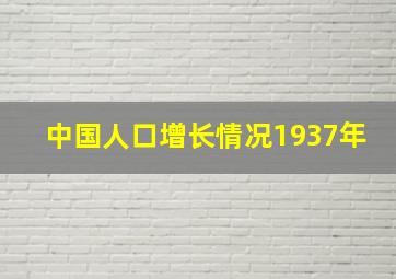 中国人口增长情况1937年