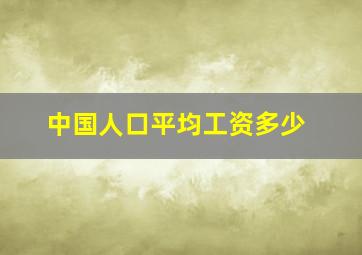 中国人口平均工资多少