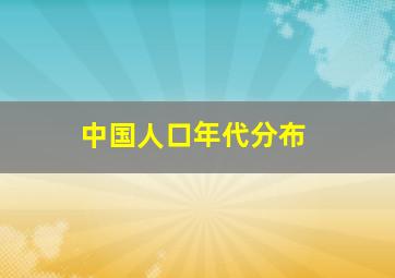 中国人口年代分布