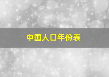 中国人口年份表