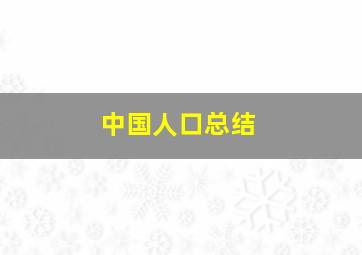 中国人口总结