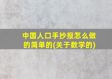 中国人口手抄报怎么做的简单的(关于数学的)