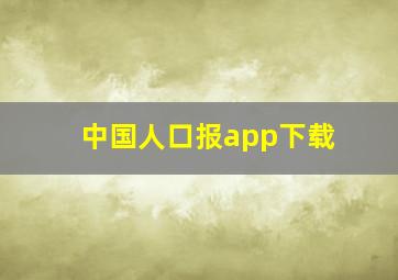 中国人口报app下载