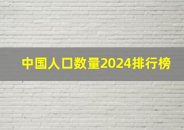 中国人口数量2024排行榜