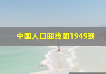 中国人口曲线图1949到