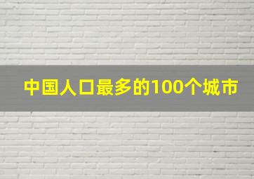 中国人口最多的100个城市