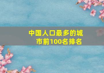 中国人口最多的城市前100名排名