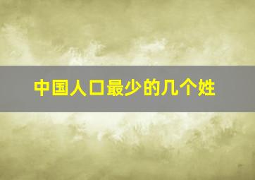 中国人口最少的几个姓