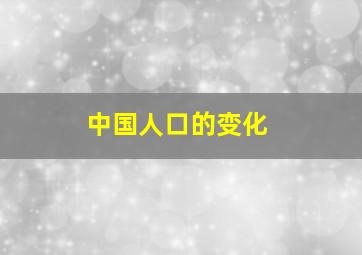 中国人口的变化