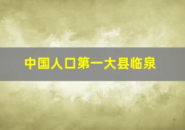 中国人口第一大县临泉