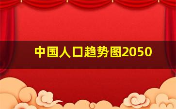 中国人口趋势图2050