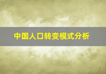 中国人口转变模式分析