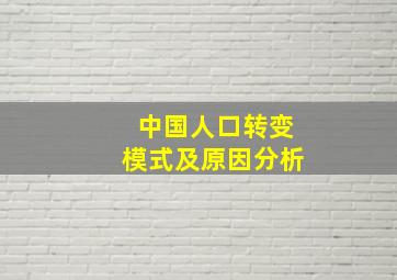 中国人口转变模式及原因分析