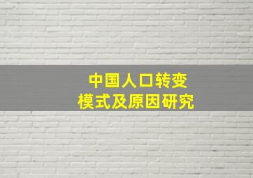 中国人口转变模式及原因研究