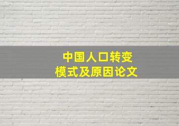 中国人口转变模式及原因论文