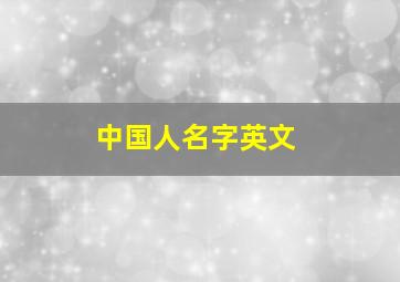 中国人名字英文