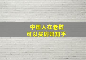 中国人在老挝可以买房吗知乎