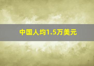 中国人均1.5万美元