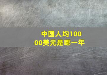 中国人均10000美元是哪一年