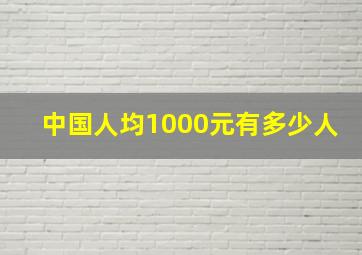 中国人均1000元有多少人