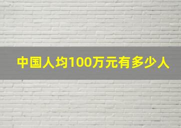 中国人均100万元有多少人