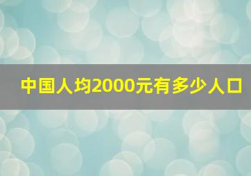 中国人均2000元有多少人口