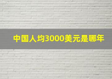 中国人均3000美元是哪年