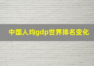 中国人均gdp世界排名变化