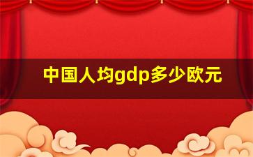 中国人均gdp多少欧元