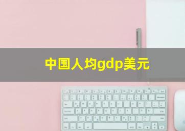 中国人均gdp美元