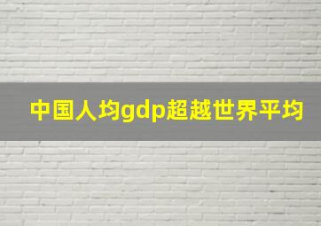 中国人均gdp超越世界平均