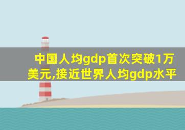 中国人均gdp首次突破1万美元,接近世界人均gdp水平