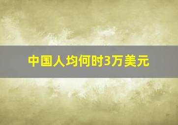 中国人均何时3万美元