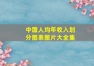 中国人均年收入划分图表图片大全集