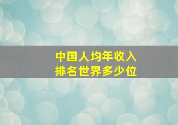 中国人均年收入排名世界多少位