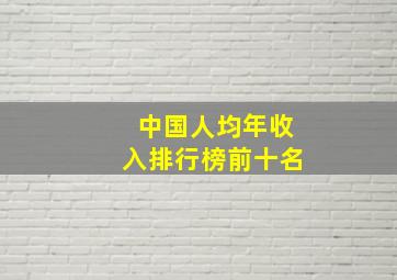 中国人均年收入排行榜前十名