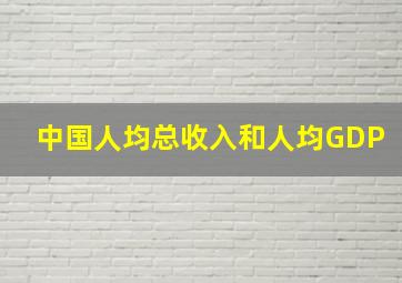 中国人均总收入和人均GDP