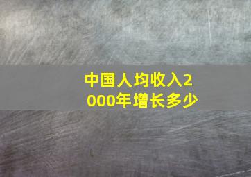 中国人均收入2000年增长多少