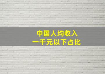 中国人均收入一千元以下占比