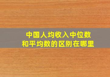 中国人均收入中位数和平均数的区别在哪里